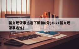 新交规肇事逃逸下调扣6分(2021新交规肇事逃逸)