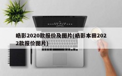 皓影2020款报价及图片(皓影本田2022款报价图片)