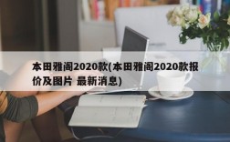 本田雅阁2020款(本田雅阁2020款报价及图片 最新消息)