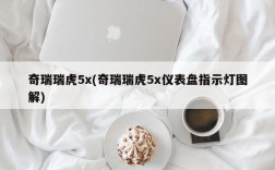 奇瑞瑞虎5x(奇瑞瑞虎5x仪表盘指示灯图解)