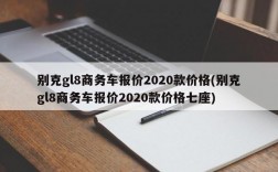 别克gl8商务车报价2020款价格(别克gl8商务车报价2020款价格七座)