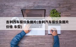 吉利汽车报价及图片(吉利汽车报价及图片 价格 车型)