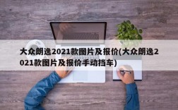 大众朗逸2021款图片及报价(大众朗逸2021款图片及报价手动挡车)