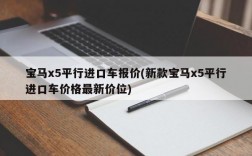 宝马x5平行进口车报价(新款宝马x5平行进口车价格最新价位)