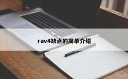 rav4缺点的简单介绍