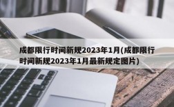 成都限行时间新规2023年1月(成都限行时间新规2023年1月最新规定图片)