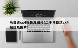 马自达cx4报价及图片(二手马自达cx4报价及图片)