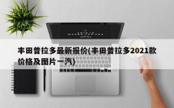 丰田普拉多最新报价(丰田普拉多2021款价格及图片一汽)