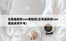 五菱最新款suv像路虎(五菱最新款suv像路虎带字母)