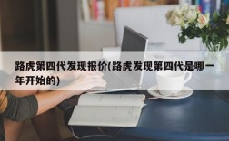 路虎第四代发现报价(路虎发现第四代是哪一年开始的)