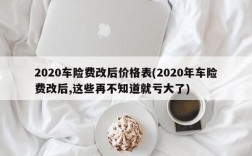 2020车险费改后价格表(2020年车险费改后,这些再不知道就亏大了)