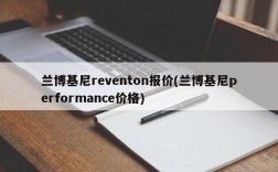 兰博基尼reventon报价(兰博基尼performance价格)