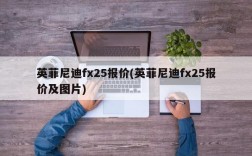 英菲尼迪fx25报价(英菲尼迪fx25报价及图片)