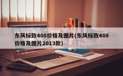 东风标致408价格及图片(东风标致408价格及图片2013款)