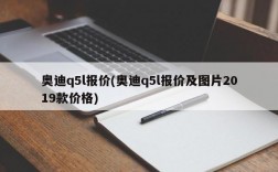 奥迪q5l报价(奥迪q5l报价及图片2019款价格)