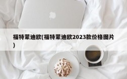 福特蒙迪欧(福特蒙迪欧2023款价格图片)