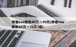 奔驰suv新款40万一70万(奔驰suv新款40万一70万7座)