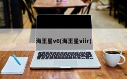 海王星v6(海王星viir)