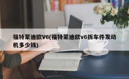 福特蒙迪欧V6(福特蒙迪欧v6拆车件发动机多少钱)