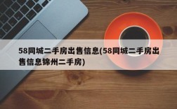 58同城二手房出售信息(58同城二手房出售信息锦州二手房)