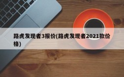 路虎发现者3报价(路虎发现者2021款价格)