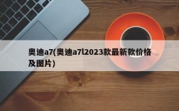 奥迪a7(奥迪a7l2023款最新款价格及图片)