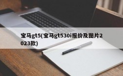 宝马gt5(宝马gt530i报价及图片2023款)