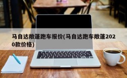 马自达敞篷跑车报价(马自达跑车敞篷2020款价格)