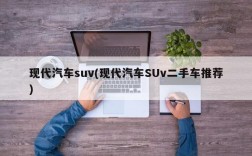 现代汽车suv(现代汽车SUv二手车推荐)