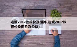 途观2017款报价及图片(途观2017款报价及图片及价格)