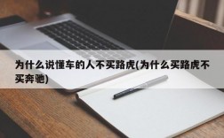 为什么说懂车的人不买路虎(为什么买路虎不买奔驰)