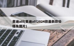 奥迪a8l(奥迪a8l2024款最新款价格及图片)