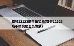 交管12123随手拍奖励(交管12123随手拍奖励怎么发放)