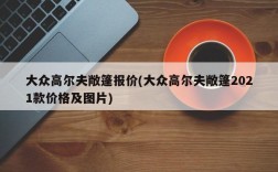 大众高尔夫敞篷报价(大众高尔夫敞篷2021款价格及图片)