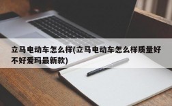 立马电动车怎么样(立马电动车怎么样质量好不好爱玛最新款)