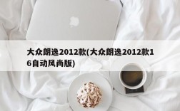 大众朗逸2012款(大众朗逸2012款16自动风尚版)