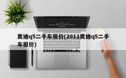 奥迪q5二手车报价(2012奥迪q5二手车报价)