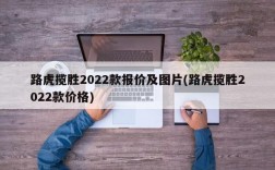 路虎揽胜2022款报价及图片(路虎揽胜2022款价格)