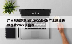 广本思域新款图片2022价格(广本思域新款图片2022价格表)