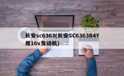 长安sc6363(长安SC6363B4Y用16v发动机)