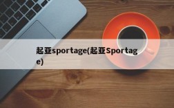 起亚sportage(起亚Sportage)