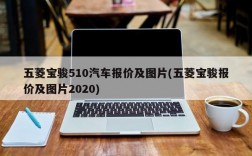 五菱宝骏510汽车报价及图片(五菱宝骏报价及图片2020)