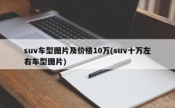 suv车型图片及价格10万(suv十万左右车型图片)