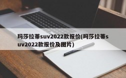 玛莎拉蒂suv2022款报价(玛莎拉蒂suv2022款报价及图片)