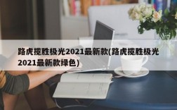 路虎揽胜极光2021最新款(路虎揽胜极光2021最新款绿色)