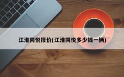 江淮同悦报价(江淮同悦多少钱一辆)