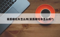 豪爵摩托车怎么样(豪爵摩托车怎么样?)