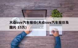 大众suv汽车报价(大众suv汽车报价及图片 15万)