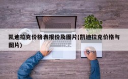 凯迪拉克价格表报价及图片(凯迪拉克价格与图片)