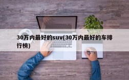 30万内最好的suv(30万内最好的车排行榜)